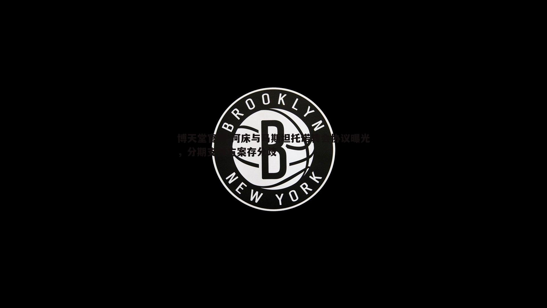 河床与马斯坦托诺转会协议曝光，分期支付方案存分歧