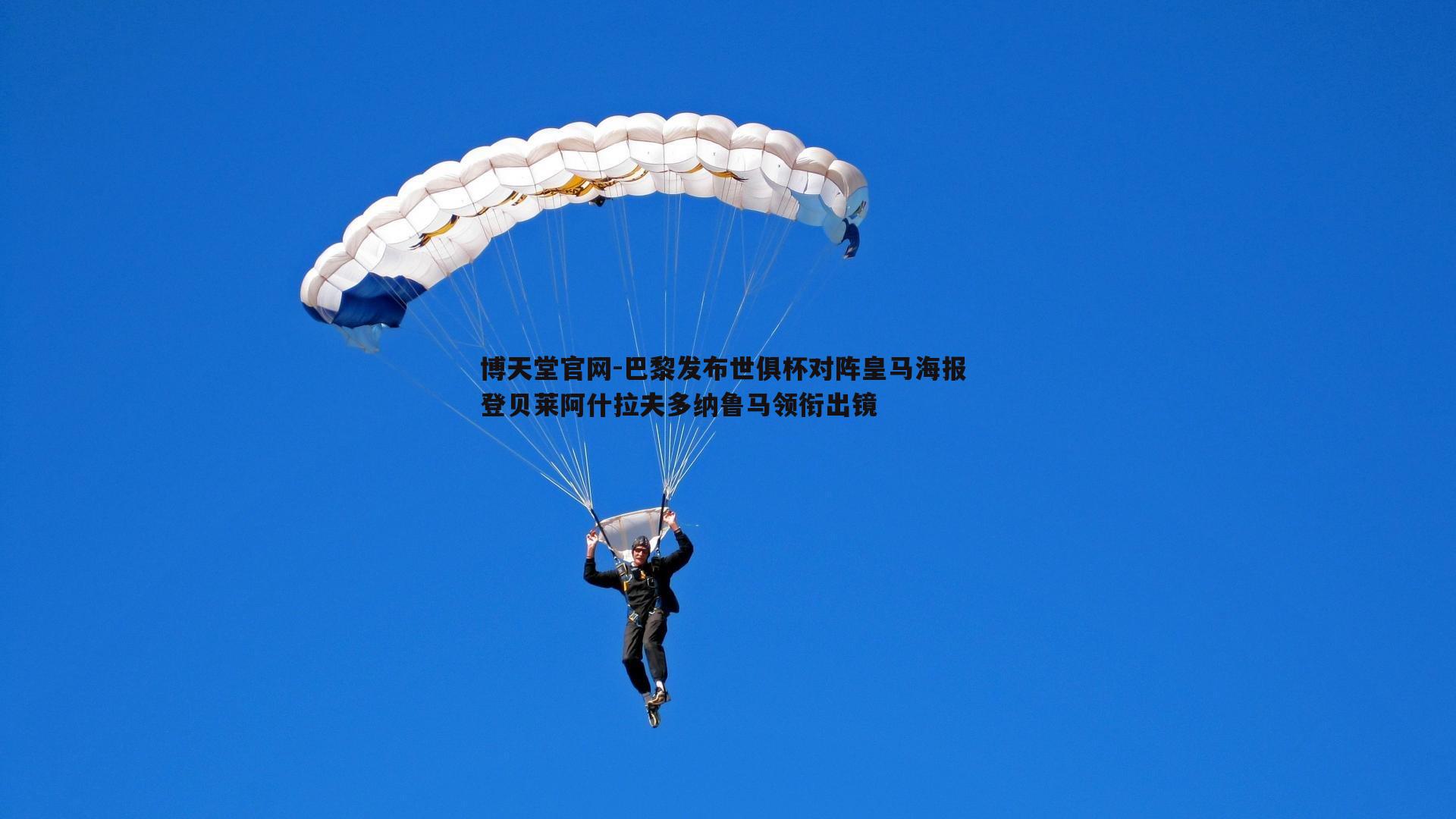 巴黎发布世俱杯对阵皇马海报 登贝莱阿什拉夫多纳鲁马领衔出镜