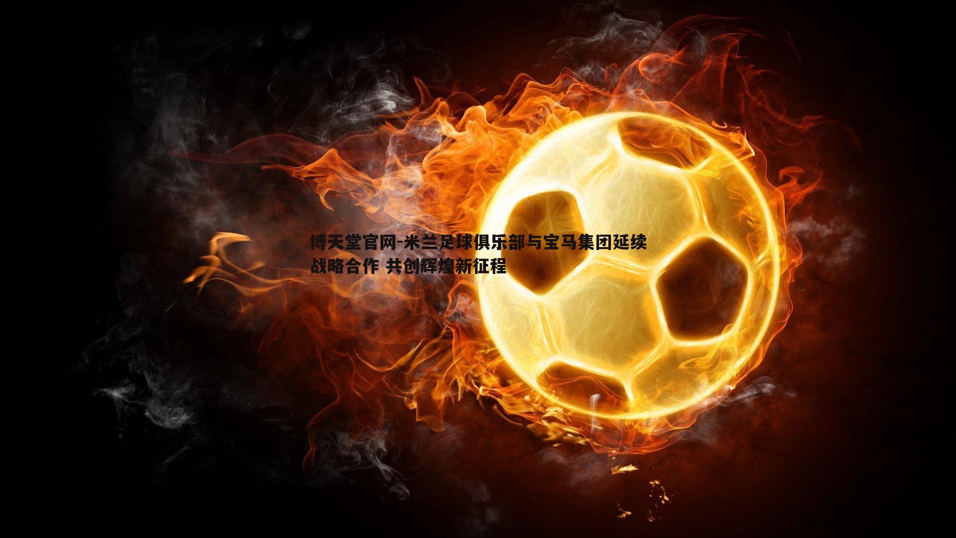 米兰足球俱乐部与宝马集团延续战略合作 共创辉煌新征程
