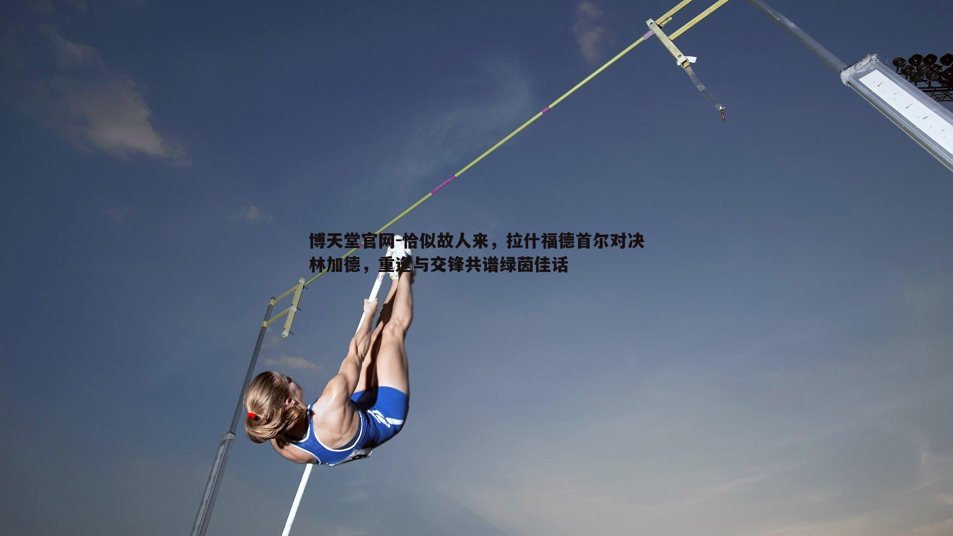 恰似故人来，拉什福德首尔对决林加德，重逢与交锋共谱绿茵佳话