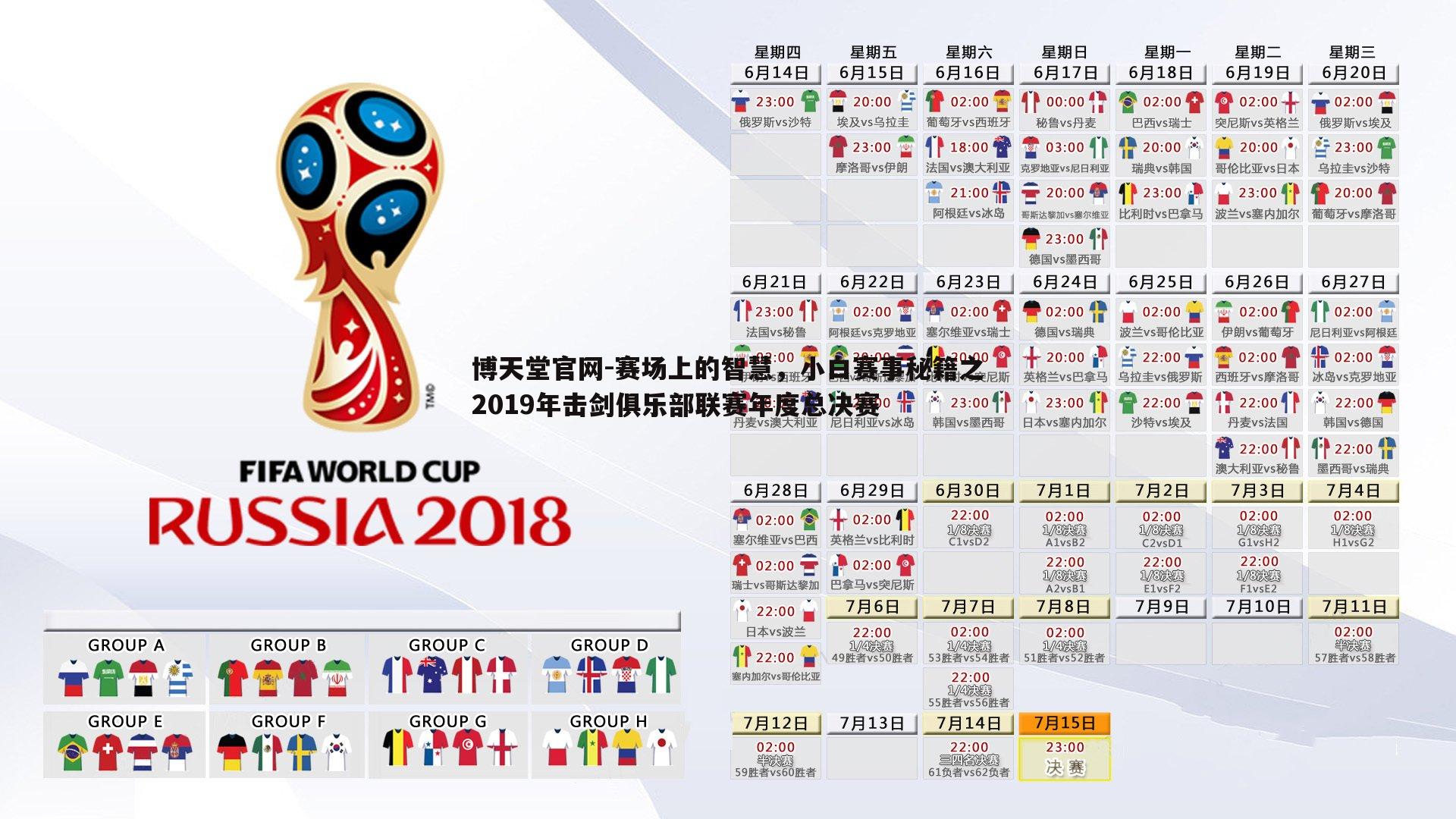 赛场上的智慧,小白赛事秘籍之2019年击剑俱乐部联赛年度总决赛