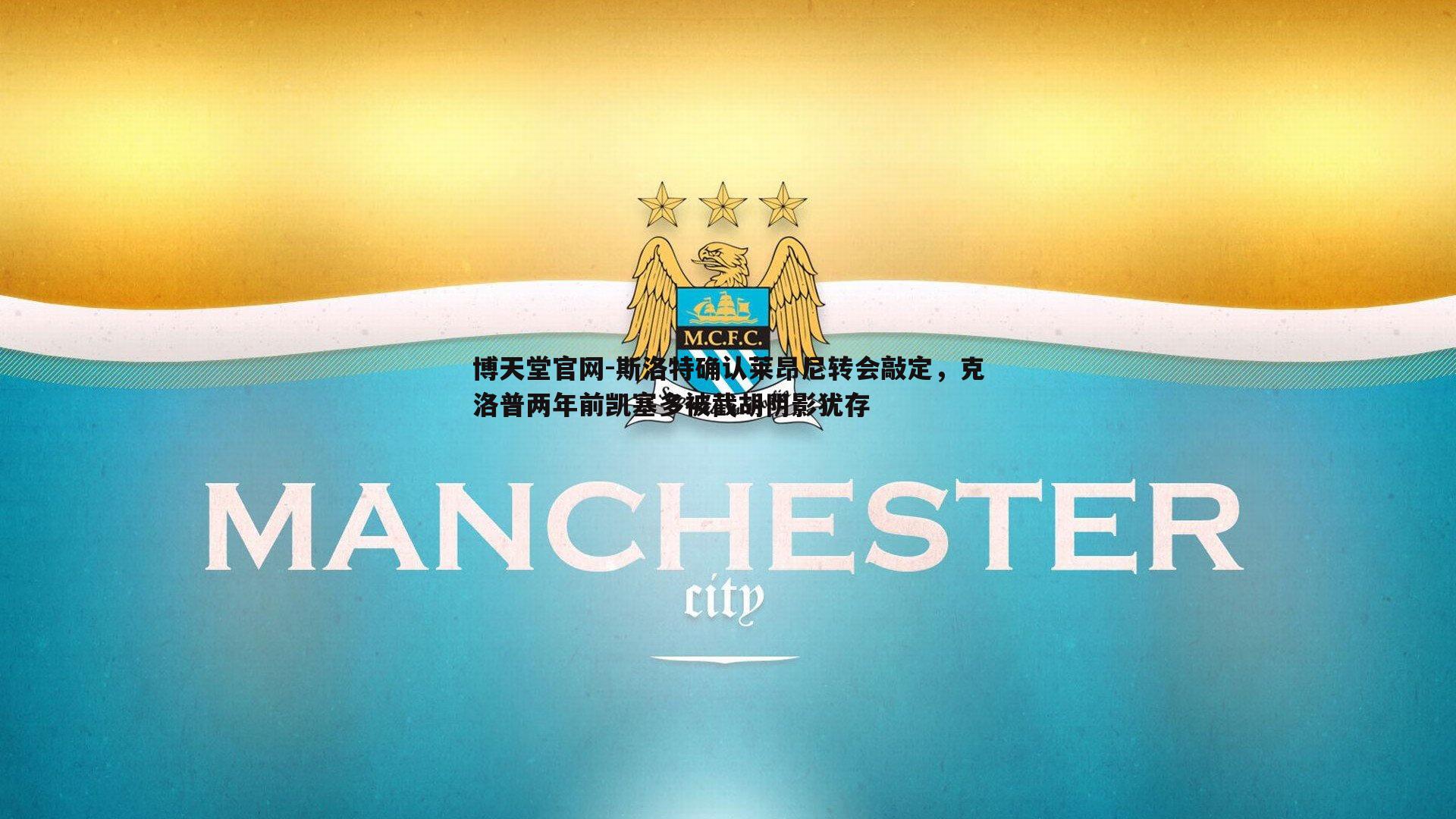 斯洛特确认莱昂尼转会敲定,克洛普两年前凯塞多被截胡阴影犹存