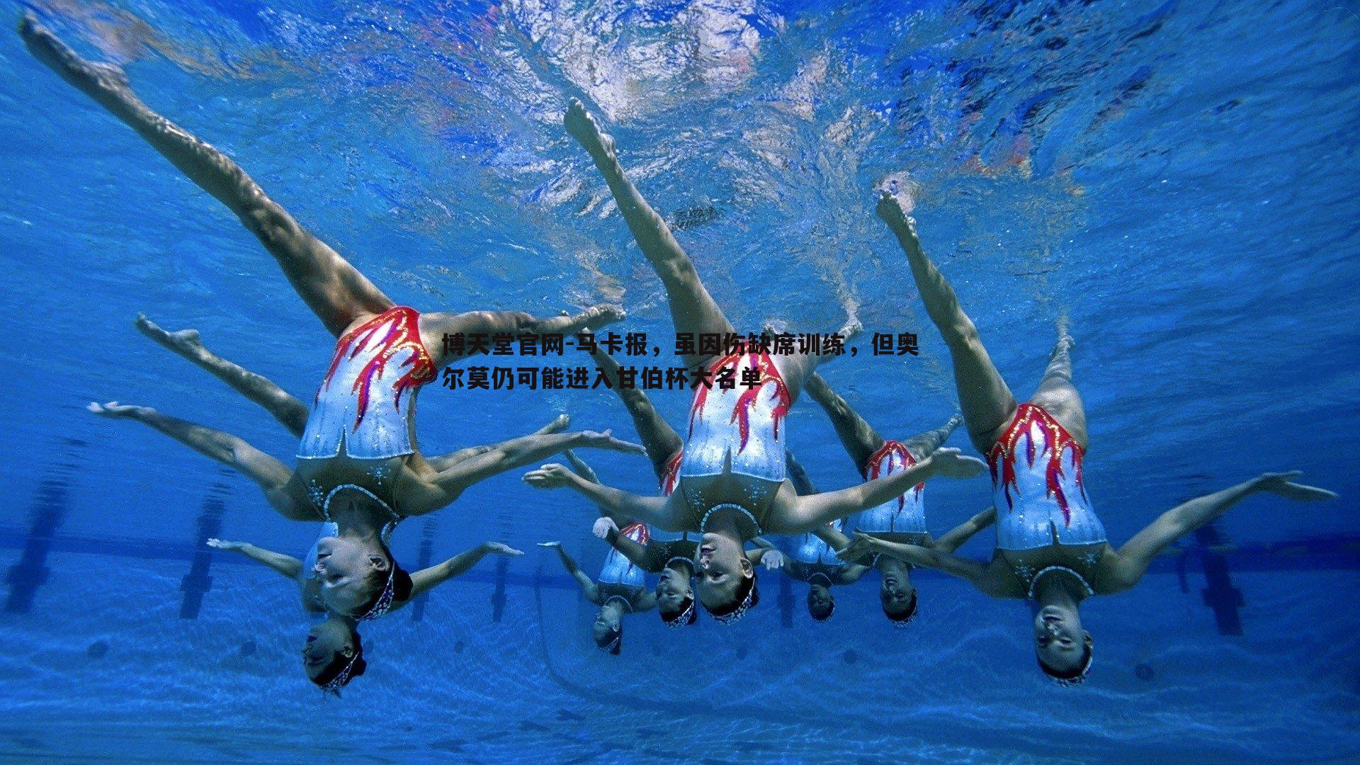 马卡报，虽因伤缺席训练，但奥尔莫仍可能进入甘伯杯大名单