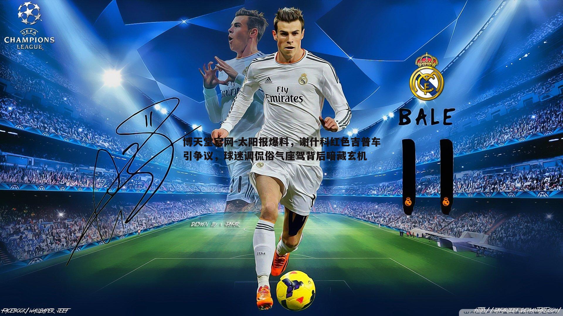 太阳报爆料,谢什科红色吉普车引争议,球迷调侃俗气座驾背后暗藏玄机