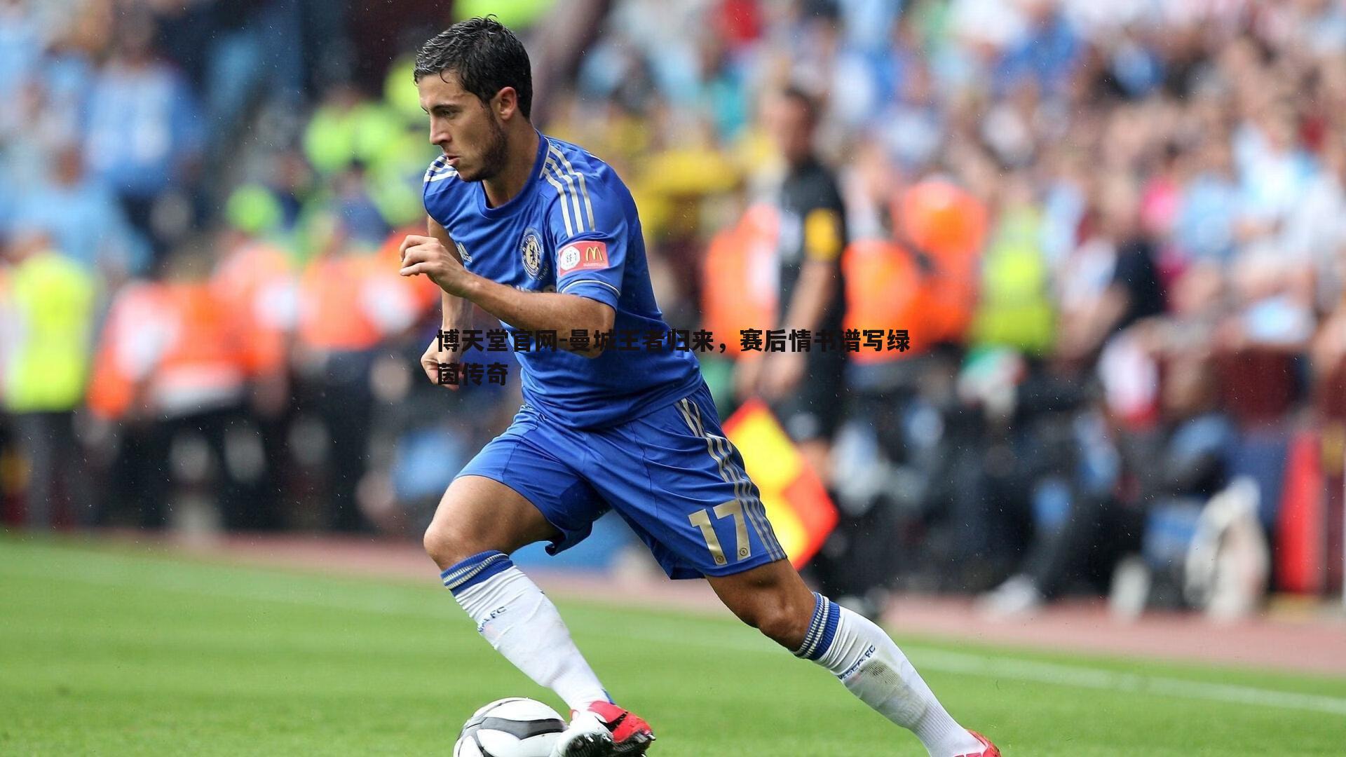 曼城王者归来,赛后情书谱写绿茵传奇