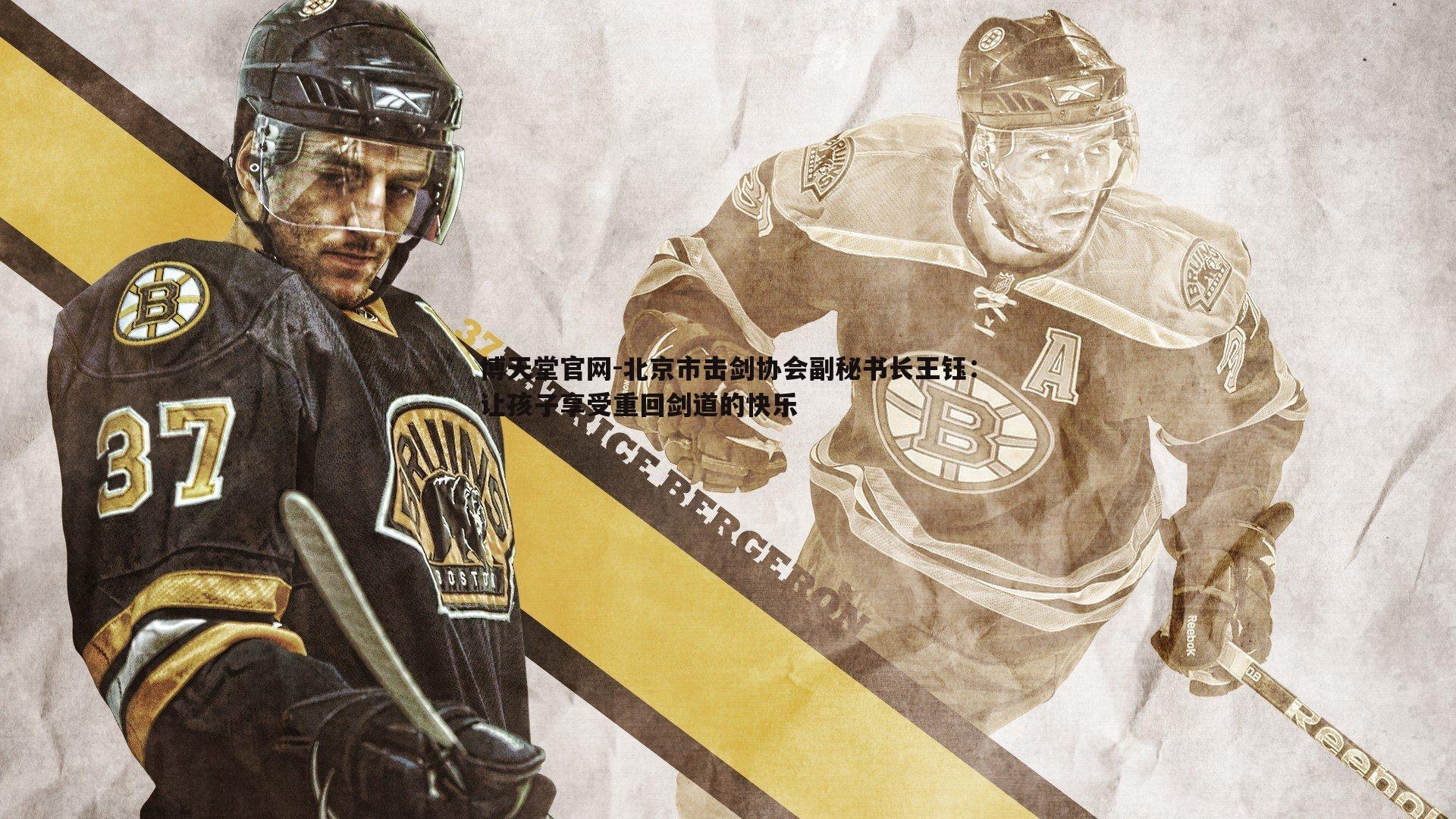 北京市击剑协会副秘书长王钰：让孩子享受重回剑道的快乐