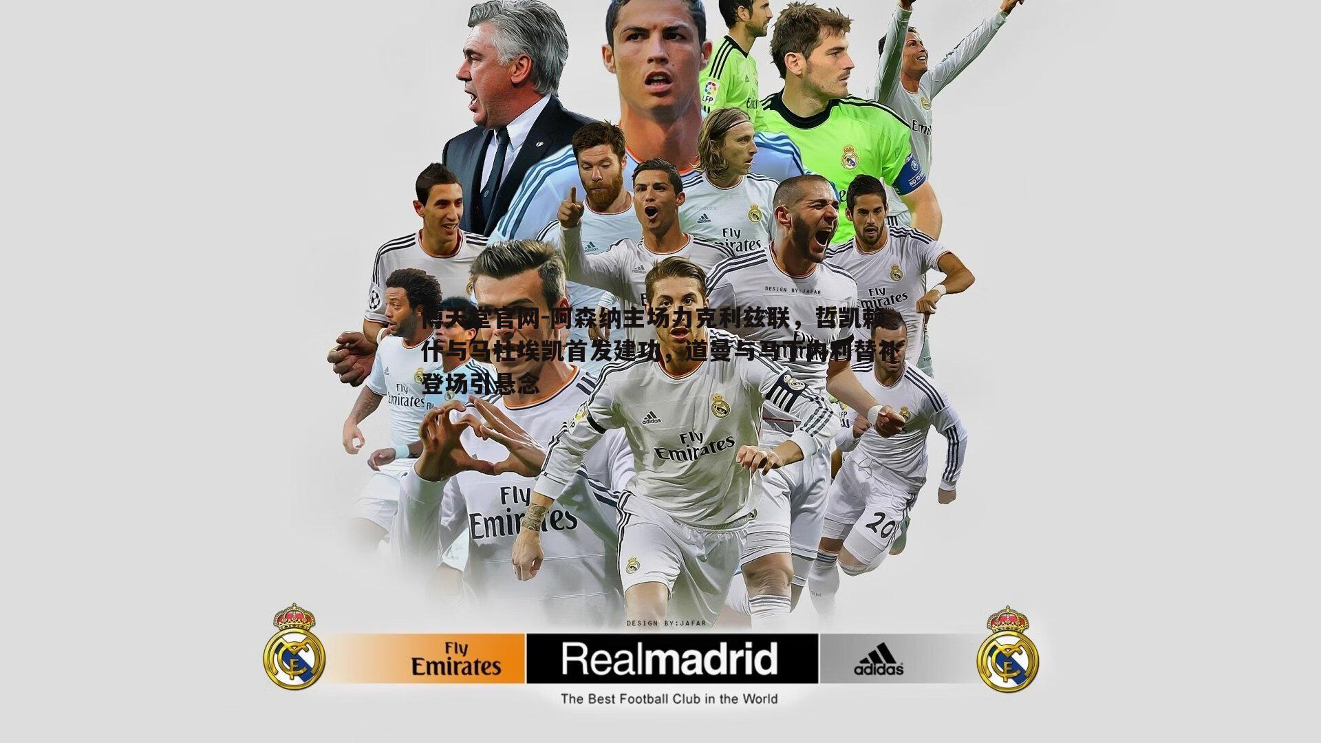 阿森纳主场力克利兹联,哲凯赖什与马杜埃凯首发建功,道曼与马丁内利替补登场引悬念