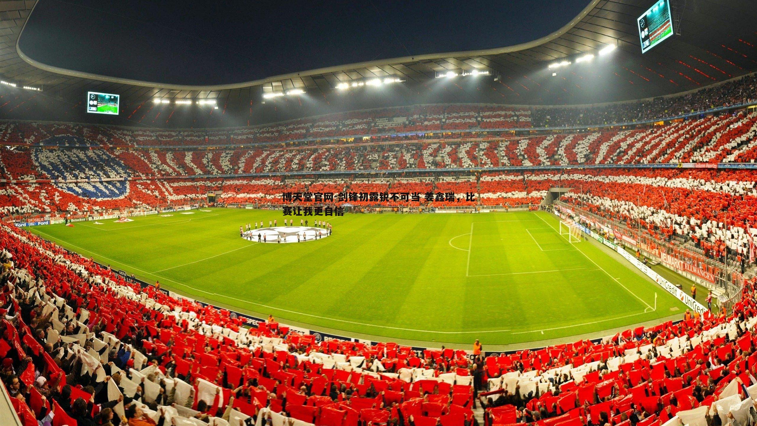 剑锋初露锐不可当 姜鑫瑞，比赛让我更自信