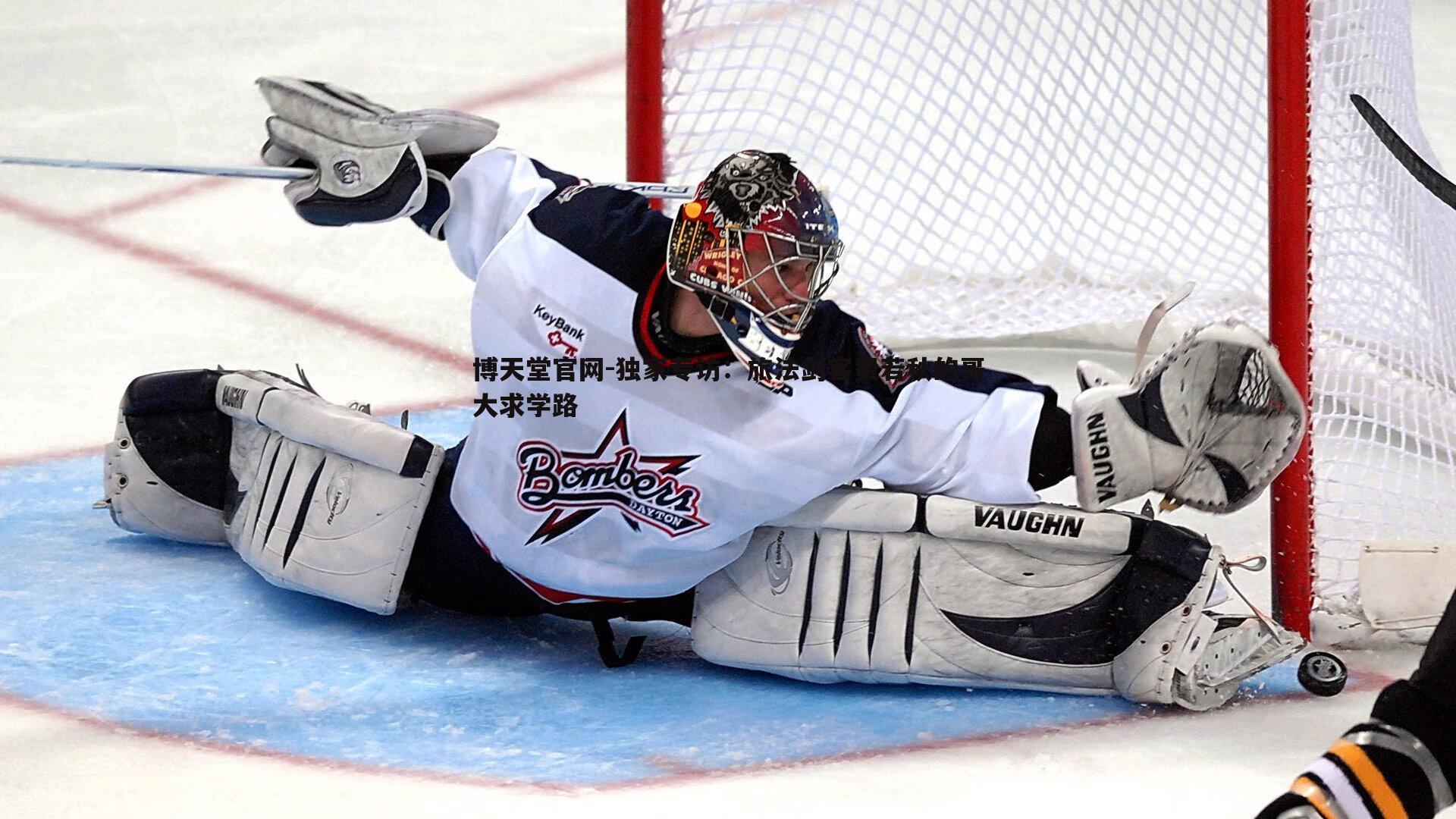 独家专访:旅法剑客费若秋的哥大求学路